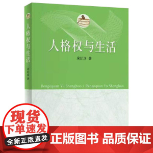 人格权与生活