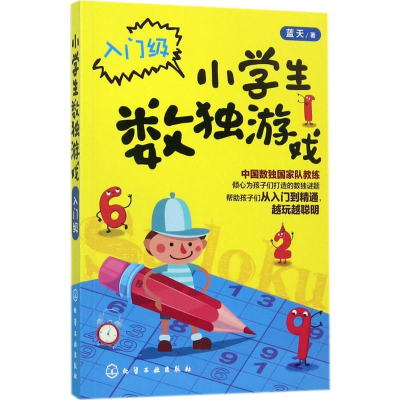 [M]小学生数独游戏.入门级-9787122298874