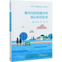 [N]辅导员深度辅导的谈心谈话技术/辅导员心理健康教育胜任力培养丛书-9787040554687