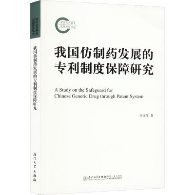 我国仿制药发展的专利制度保障研究=A Study on the Safeguar