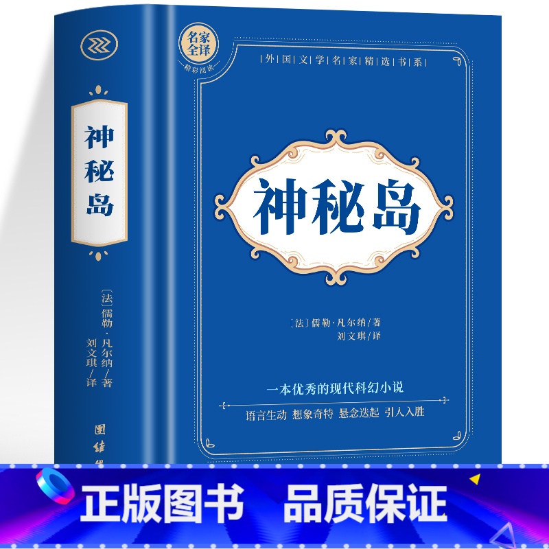 神秘岛 [正版]神秘岛海底两万里格兰特船长的儿女八十天环游地球+地心游记 凡尔纳科幻小说全集经典世界名著 中文全译本外国