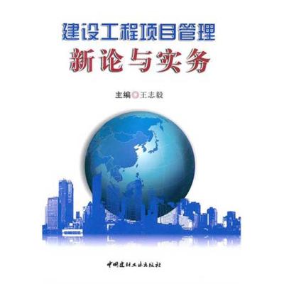 正版新书]建设工程项目管理新论与实务王志毅9787516000373