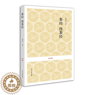 [醉染正版]正版 国学经典丛书 茶经 续茶经 国学类书籍