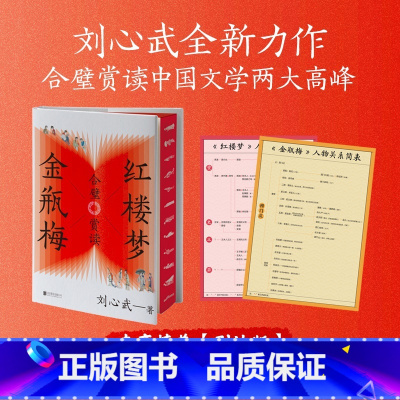 红楼梦金瓶梅合璧赏读 [正版]刷边版红楼梦金瓶梅合璧赏读 刘心武 红学大家新书 中国文学四大名著 刘心武爷爷讲红楼梦续细