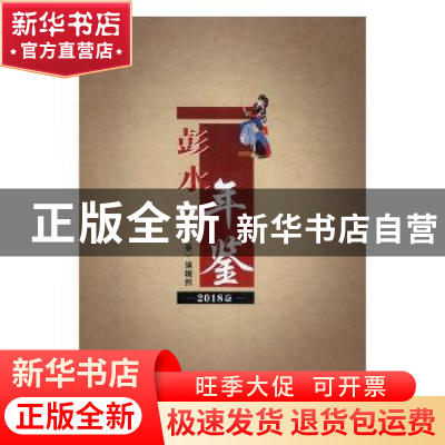 正版 彭水年鉴(2018) 彭水年鉴编辑部[编] 方志出版社 97875144