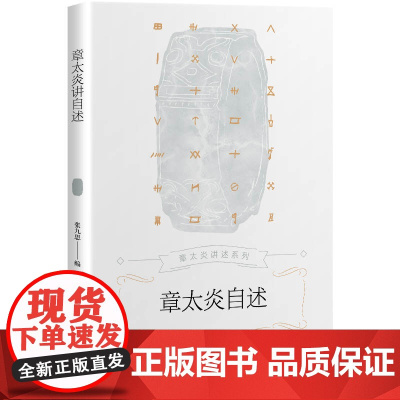 章太炎自述 章太炎讲述系列 张九思 上海人民出版社 正版书籍