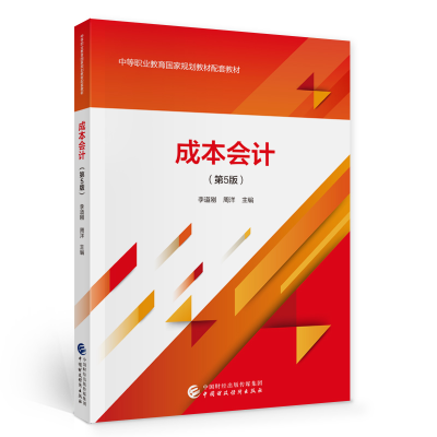 醉染图书成本会计(第5版)97875200047