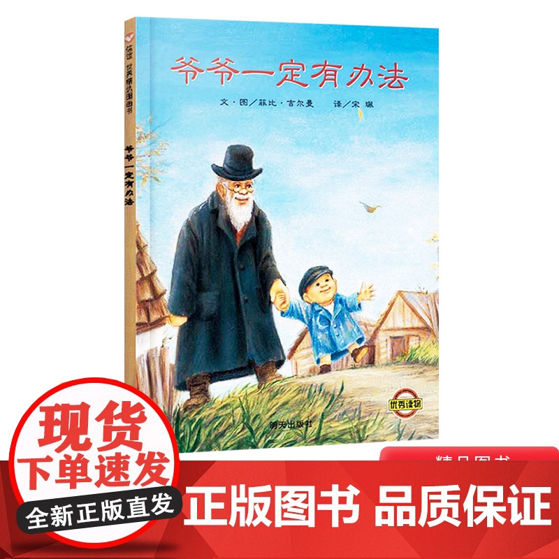 爷爷一定有办法硬壳精装绘本非注音版宝宝启蒙睡前故事书充满创意信谊图画书3-6岁亲子课外读物正版书籍
