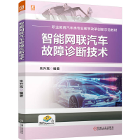 正版新书]智能网联汽车故障诊断技术朱升高 编9787111781493