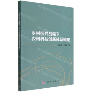 [N]乡村振兴战略下农村科技创新体系构建-9787030704092