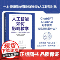人工智能如何影响教学 从作业设计、个性化学习到创新评价方法 (美)马特·米勒 正版书籍 中国青年出版社 教育/教育普及