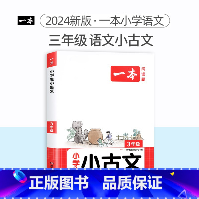 3年级[语文]小古文 小学通用 [正版]2024版小学英语阅读训练100篇+听力话题步步练专项训练书三年级四年级五年级六