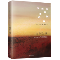 音像人间失格(日)太宰治|译者:烨伊