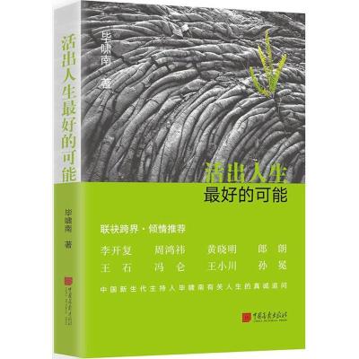 正版新书]活出人生最好的可能毕啸南9787514615821