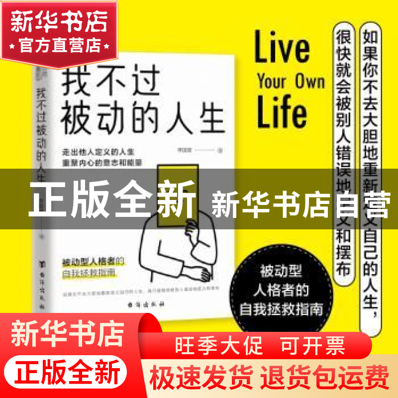 正版 我不过被动的人生::: 李国翠 著,书田文化 出品 台海出版社