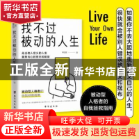 正版 我不过被动的人生::: 李国翠 著,书田文化 出品 台海出版社