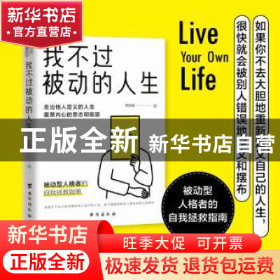 正版 我不过被动的人生::: 李国翠 著,书田文化 出品 台海出版社