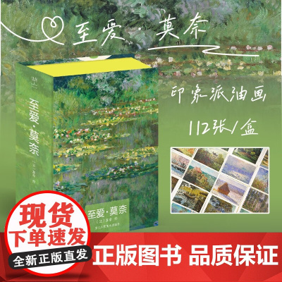 至爱 莫奈 莫奈 绘 绘画