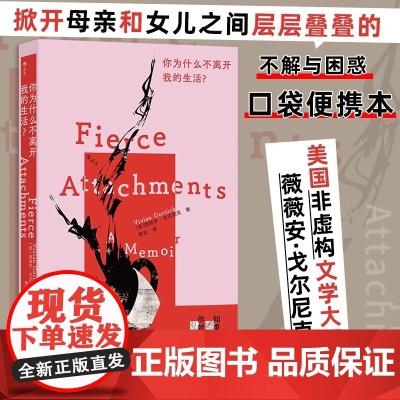 你为什么不离开我的生活?美国非虚构文学大师薇薇安·戈尔尼克作品中文版首次引进 外国文学小说随笔散文正版书籍