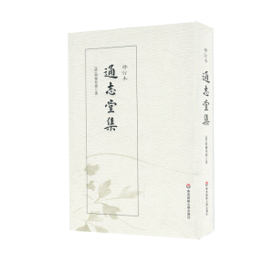 醉染图书通志堂集(修订本)9787567587953