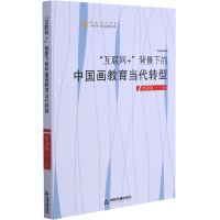 醉染图书"互联网+"背景下的中国画教育当代转型9787506880763