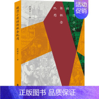 [正版]晚清小说的新概念地图 香港中文大学教授李欧梵作序荐,坦承阅读后放弃晚清小说研究专著的写作计划 北京联合出版公司