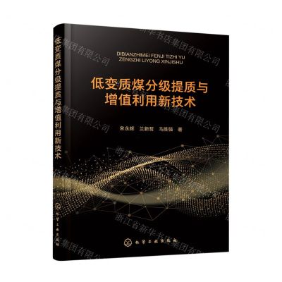 [N]低变质煤分级提质与增值利用新技术-9787122405722