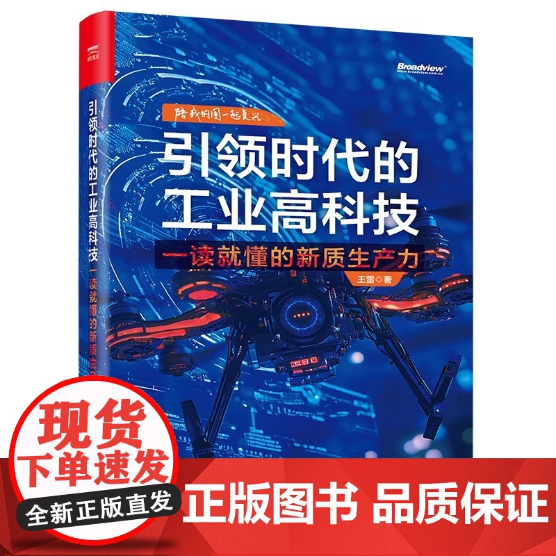 引领时代的工业高科技:一读就懂的新质生产力 王雷 电子工业出版社 9787121497858
