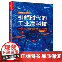 引领时代的工业高科技:一读就懂的新质生产力 王雷 电子工业出版社 9787121497858