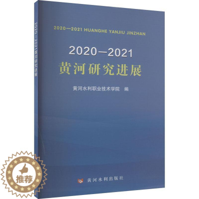 [醉染正版]正版 2020—2021黄河研究进展黄河水利职业技术学院 旅游地图书籍