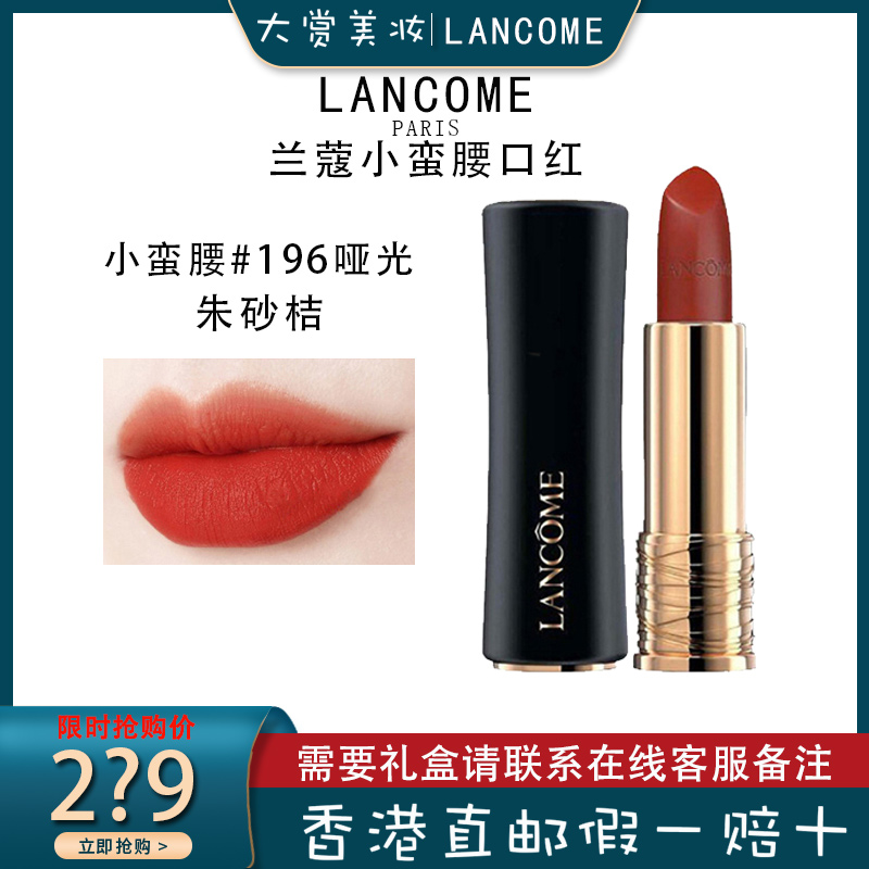 兰蔻(LANCOME)口红女士菁纯丝绒雾面哑光唇膏196#小蛮腰朱砂橘浓郁显色3.4g送女友送老婆 小蛮腰196哑光