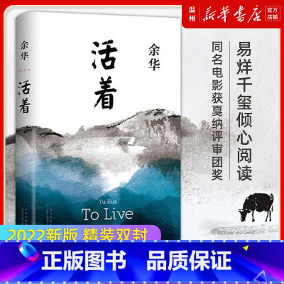 [正版]活着书店余华著 2021新版 精装 易烊千玺阅读 经典作品长篇小说 当代文学小说书籍书