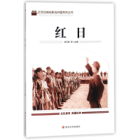 正版新书]红色经典电影连环画系列丛书?红日刘凤禄9787569004915