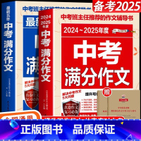 中考满分作文2本[备战2025] [正版]2025中考满分作文语文英语初中生写作技巧书初中作文高分范文精选素材全国中考五