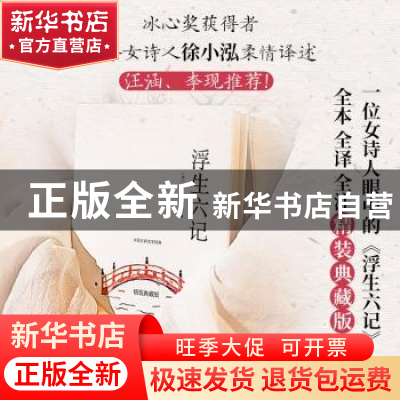 正版 浮生六记 [清]沈复,译者:徐小泓 创美工厂出品 广东人民出