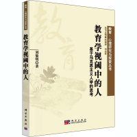 [M]教育学视阈中的人 基于马克思主义人学的思考-9787030278814