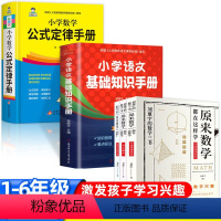 [全5册]小学数学公式定律手册+小学语文基础知识手册+原来数学都在这样学 [正版]小学数学公式定律手册 小学教辅书籍 原