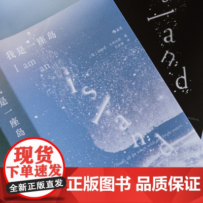新华正版预售 我是一座岛 [英] 塔姆辛·卡利达斯 我们WoMen系列 治愈 自然文学 逃离 城市 寻找自我 随笔 散文