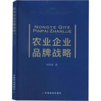 正版新书]农业企业品牌战略向明生9787109267909