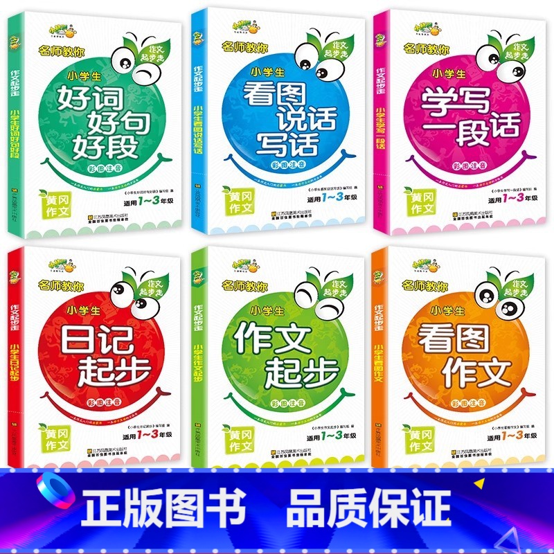 看图写话6本 小学通用 [正版]小学生看图说话写话训练全套注音版日记起步带拼音小学二年级三年级作文书专项训练范文大全入门