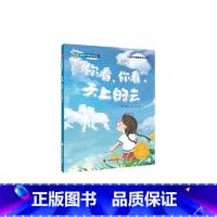 看你看天上的云(精装) [正版]你看你看天上的云精装硬壳绘本一起去探索云的百科知识水凝结成云的过程适合4岁5岁6岁7岁亲