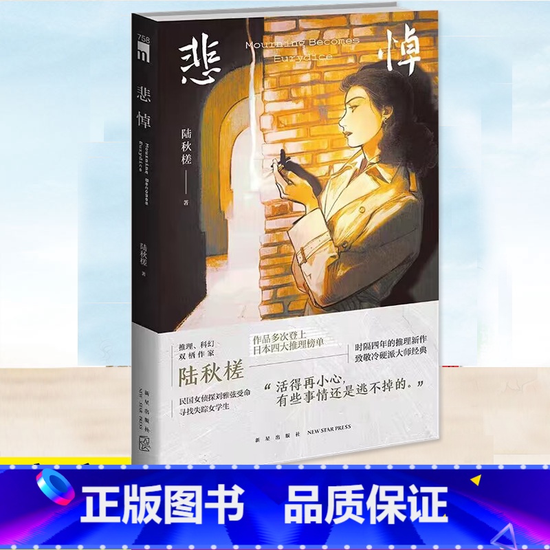 [正版] 悲悼 陆秋槎 推理科幻双栖作家 悬疑推理小说书 民国女侦探刘雅弦受命寻找失踪女学生 新星出版社 致敬