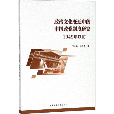 正版新书]政治文化变迁中的中国政党制度研究:1949年以前贺良林