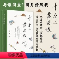 [正版]丨十个苏东坡 王亚著 感受古代文人的生活情趣 拉进与历史人物的距离感 游历笔记散文故事 讲述古代文人的精神生活
