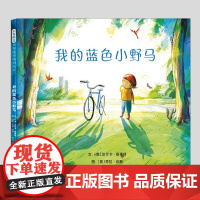 我的蓝色小野马(正版硬壳精装)坚持不懈主题儿童绘本3三-4-5到6岁以上幼儿园大中小班宝宝孩子早教阅读睡前启蒙故事图画书