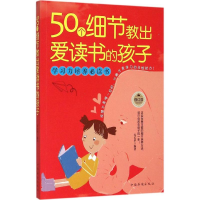 [M]50个细节教出爱读书的孩子-9787511314277