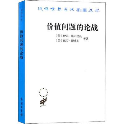 正版新书]价值问题的论战伊恩·斯蒂德曼9787100183895