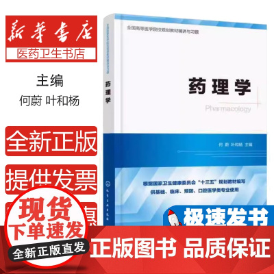 药理学何蔚,叶和杨 主编化学工业出版社9787122382108医学卫生/药学