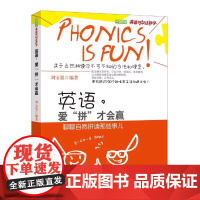 英语爱拼才会赢 聊聊自然拼读那些事儿 英语可以这样学 亲子家教方法自然拼读能力训练教材英语教育类书籍自然拼读能力训练教材