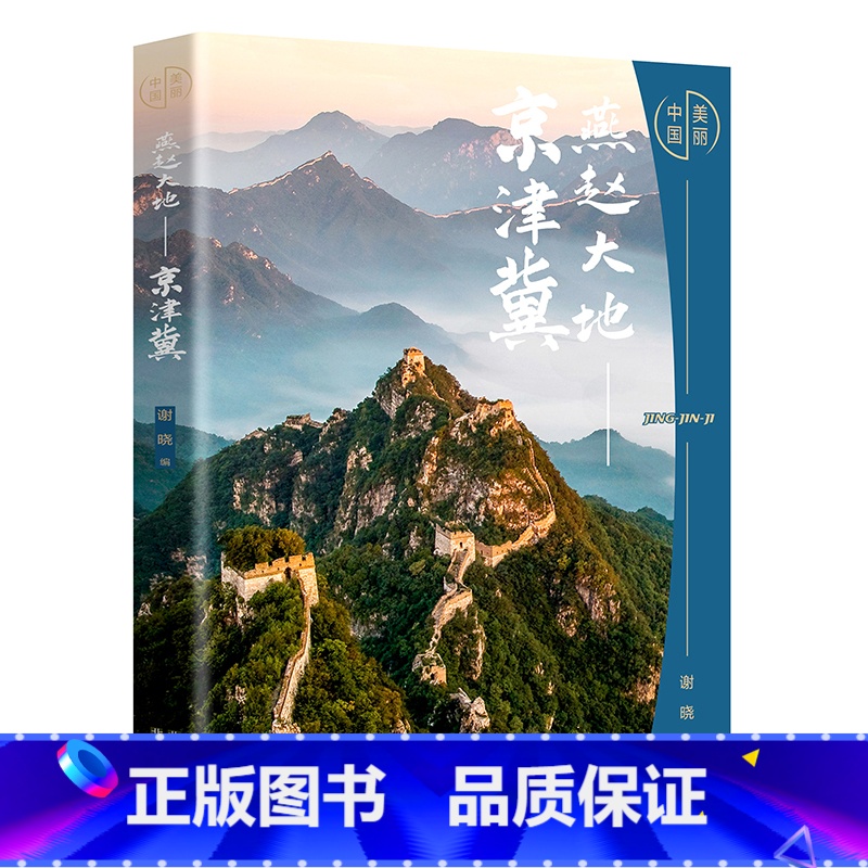 美丽中国燕赵大地--京津冀 [正版]美丽中国系列全5册自然风光风俗人文物质遗产摄影技巧等知识 北京出版社